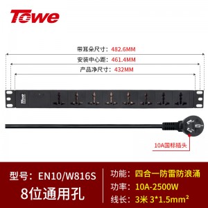 8位10A多用孔+四合一防雷防浪涌模块+3米3*1.5平方线 EN10/W816S