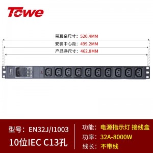 32A，10位C13，接线盒 EN32J/I1003