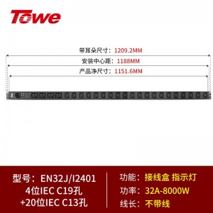 32A，4位C19+20位C13，接线盒 EN32J/I2401