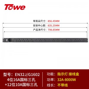 4位国标16A+12位国标三孔10A 接线盒 8000W EN32J/G1602