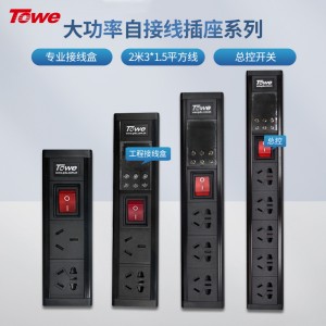 TOWE同为 大功率 经济款   自接线款桌面PDU 带总控开关