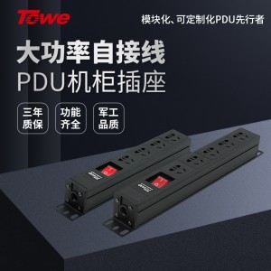 TOWE同为PDU插排三四五位弱电箱插座无线接线盒机柜PDU插线板