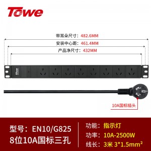 10A，8位国标三孔10A，3米线 EN10/G825