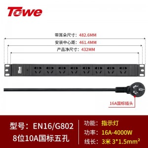 16A，8位国标五孔10A，3米线 EN16/G802