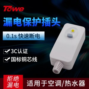 TOWE同为漏电保护插头插座10A/16A热水器插头漏电保护器防触电