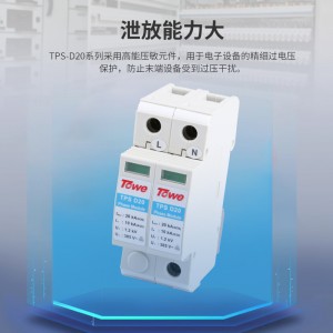 TOWE同为第三级D级20KA压敏型过电压保护器