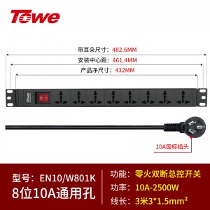 10A，8位通用孔10A，双断开关，3米线 EN10/W801K