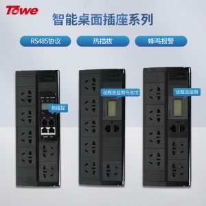 TOWE同为智能桌面PDU插排座远程控制RS232/485协议数显电源管理器