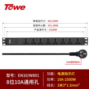 10A，8位通用孔10A，3米线 EN10/W801