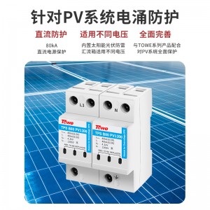 TOWE同为太阳能光伏发电直流系统电源防雷器电涌保护器