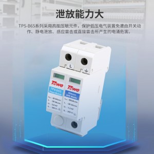 TOWE同为加强型65KA压敏型过电压保护器二级C级保护可选做B级防护