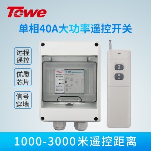 单相40A大功率遥控开关 AP-WSK-40A