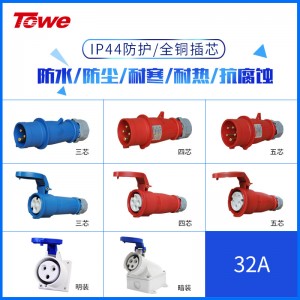 TOWE同为32A工业连接器IP44工业航空插头插座3芯4芯5芯明装暗装