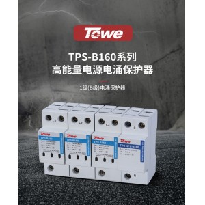 TOWE同为第一级B级160KA大通流量压敏型电压高能电源电涌保护器