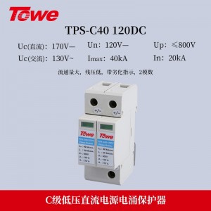 TOWE同为DC系列48/60/120/170/220v模块化低压直流电源电涌保护器