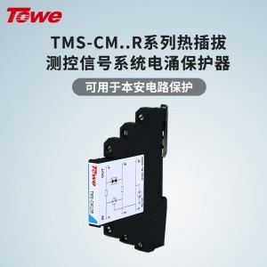 TOWE同为CM系列超薄测控信号系统电涌保护器 附带熔断器回路保护 适用于各种过程I/O 适用RS232/422/485 可用于本安电路 TMS-CM05R/TMS-CM12R/CM24R/CM48R