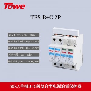 TPS B+C 2P 单相 Iimp:50KA