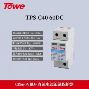 TPS-C40 60DC 2P 60V大通流量直流电源保护 Imax:40KA