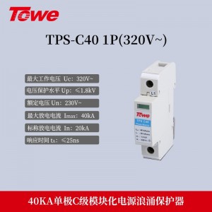 TPS C40 1P(320v) 单模块 Imax:40KA