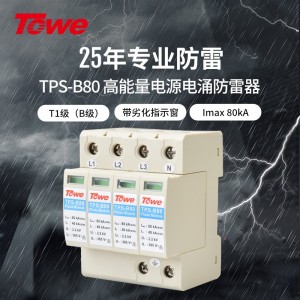 TOWE同为80KA电源电涌保护器B级防雷模块带远程控制遥信告警保护安装在它下游的电气装置免遭由于静电泄放、直接雷击所产生的浪涌危害TPS B80 4P/3P+N/3P/2P/1P+N/1P/NPE