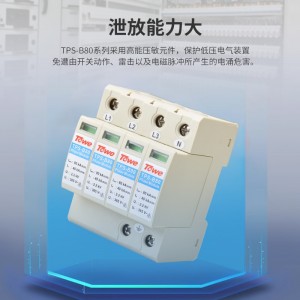 TOWE同为80KA电源电涌保护器B级防雷模块带远程控制遥信告警保护安装在它下游的电气装置免遭由于静电泄放、直接雷击所产生的浪涌危害TPS B80 4P/3P+N/3P/2P/1P+N/1P/NPE