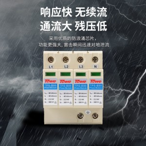 TOWE同为80KA电源电涌保护器B级防雷模块带远程控制遥信告警保护安装在它下游的电气装置免遭由于静电泄放、直接雷击所产生的浪涌危害TPS B80 4P/3P+N/3P/2P/1P+N/1P/NPE