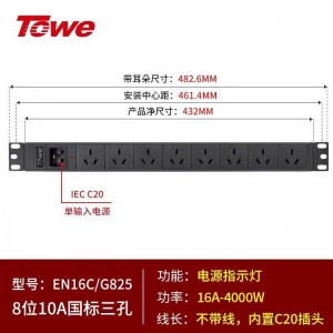 TOWE同为C20输入16A自接线不带线工程安全PDU输出国标10A插孔C20输入国标PDU内置C20输入模块8位10A国标三孔，EN16C/G825