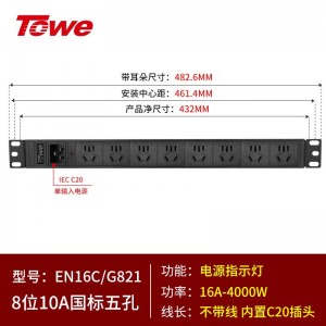 TOWE同为C20输入16A自接线不带线工程安全PDU输出国标10A插孔C20输入国标PDU内置C20输入模块8位10A国标五孔，EN16C/G821