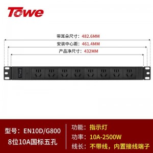 TOWE同为自接线不带线工程安全PDU电源机柜插座插排大功率接线盒国标插孔电源分配器横装8位自接线国标PDU，EN10D/G800