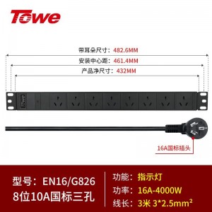 TOWE同为10A多用孔通用孔pdu插座适合欧美英标等多国制式10a16aPDU电源分配器插座国标16A加粗线缆8位10A国标三孔，EN16/G826