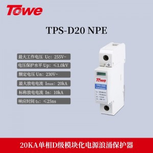 TPS NPE(D20) 单模块NPE,Imax:20KA