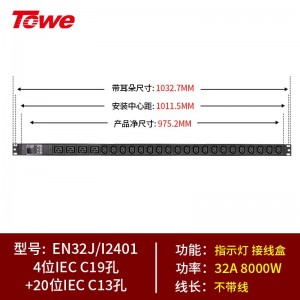 TOWE同为32A/63A超大功率自接线PDU机柜插座 带专业接线盒 不带线竖装垂直安装工程插排 多位IEC插孔自接线 4位C19+20位C13，EN32J/I2401