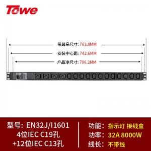 TOWE同为32A/63A超大功率自接线PDU机柜插座 带专业接线盒 不带线竖装垂直安装工程插排 多位IEC插孔自接线 4位C19+12位C13，EN32J/I1601