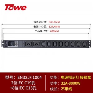 TOWE同为32A/63A超大功率自接线PDU机柜插座 带专业接线盒 不带线竖装垂直安装工程插排 多位IEC插孔自接线 2位C19+8位C13，EN32J/I1004