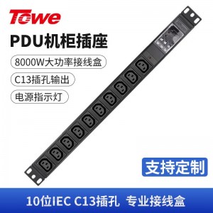 TOWE同为32A/63A超大功率自接线PDU机柜插座 带专业接线盒 不带线竖装垂直安装工程插排 多位IEC插孔自接线 10位C13，EN32J/I1003