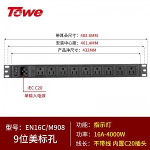 TOWE同为C20输入16A自接线不带线工程安全PDU电源机柜 输出IEC C13美标欧标插孔 C20输入IEC美标PDU 9位10A美标插座，EN16C/M908