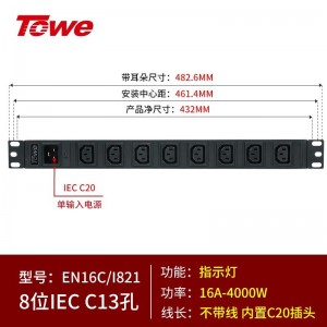 TOWE同为C20输入16A自接线不带线工程安全PDU电源机柜插座插排 输出IEC C13美标欧标插孔 C20输入IEC美标PDU 8位1IEC C13，EN16C/I821