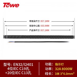 TOWE同为国际通用IEC 32/63A超大功率自接线PDU机柜插座 工程安全pdu插座插排 竖装IEC插孔加粗线缆 4位C19+20位C13，EN32/I2401