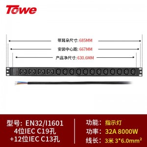 TOWE同为国际通用IEC 32/63A超大功率自接线PDU机柜插座 工程安全pdu插座插排 竖装IEC插孔加粗线缆 4位C19+12位C13，EN32/I1601
