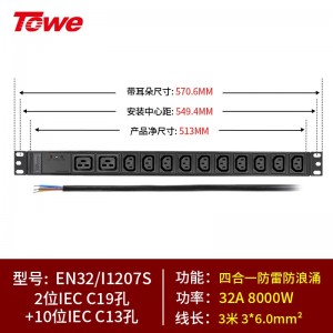 TOWE同为国际通用IEC C13C19竖装工业三级防雷大功率PDU安全机柜插座 SPD防浪涌 竖装IEC插孔专业防雷 2位C19+10位C13，EN32/I1207S