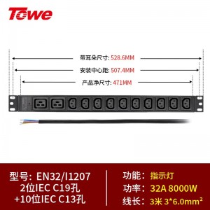 TOWE同为国际通用IEC 32/63A超大功率自接线PDU机柜插座 工程安全pdu插座插排 竖装IEC插孔加粗线缆 2位C19+10位C13，EN32/I1207