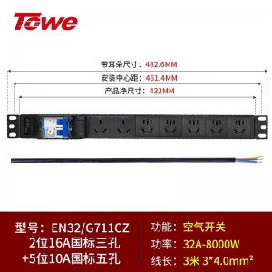 TOWE同为32A/63A超大功率自接线PDU机柜插座 带32A断路器 带断路器PDU工业插座 2位国标16A +5位10A新国标五孔，EN32/G711CZ