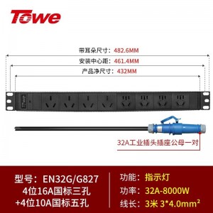 TOWE同为大功率16A/32A工业连接器插头插座PDU机柜插座 带工业插头PDU机柜插座 IDC机房 4位国标16A三孔 4位国标10A五孔，EN32G/G827