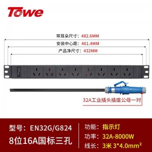 TOWE同为大功率16A/32A工业连接器插头插座PDU机柜插座 带工业插头PDU机柜插座 IDC机房 8位国标16A 三孔加粗双层导电条，EN32G/G824