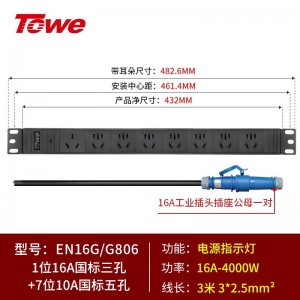TOWE同为大功率16A/32A工业连接器插头插座PDU机柜插座 带工业插头PDU机柜插座 IDC机房 1位16A国标孔+7位10A新国标五孔，EN16G/G806