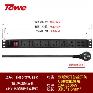 TOWE同为多功能单路双路单排双排电源管理器 多功能柜员电源管理器 7位10A新国标五孔+4位一体USB智能快充接口，EN10/G7USBK