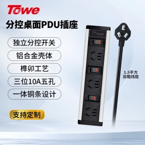 TOWE同为通用型桌面PDU插座单排双排多位分控插排多功能家用带线插排 摔不烂高强度铝合金阳极氧化外壳插座 APZ-1013K/1014K/1026K/1028K/10210K/10212K