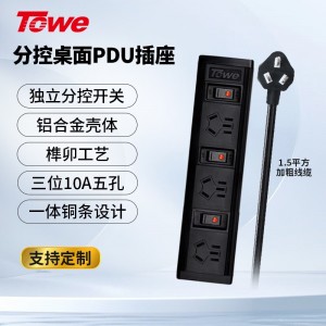 TOWE同为通用型桌面PDU插座单排双排多位分控插排多功能家用带线插排 摔不烂高强度铝合金阳极氧化外壳插座 APZ-1013K/1014K/1026K/1028K/10210K/10212K