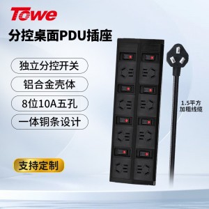TOWE同为通用型桌面PDU插座单排双排多位分控插排多功能家用带线插排 摔不烂高强度铝合金阳极氧化外壳插座 APZ-1013K/1014K/1026K/1028K/10210K/10212K