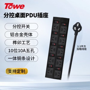 TOWE同为通用型桌面PDU插座单排双排多位分控插排多功能家用带线插排 摔不烂高强度铝合金阳极氧化外壳插座 APZ-1013K/1014K/1026K/1028K/10210K/10212K